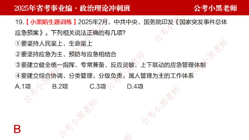 第一讲-陌生题公关训练课件_2026考公资料_（11）小黑（离职去上岸村了）_公基时政政治理论小黑合集（2024+2025）_2025小黑资料合集_讲义