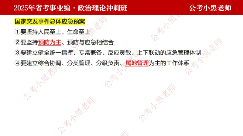 第一讲-陌生题公关训练课件_2026考公资料_（11）小黑（离职去上岸村了）_公基时政政治理论小黑合集（2024+2025）_2025小黑资料合集_讲义