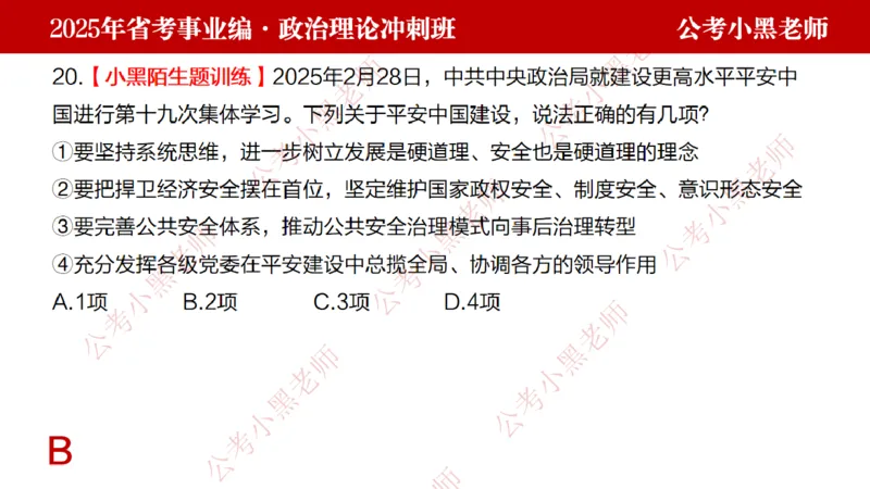 第一讲-陌生题公关训练课件_2026考公资料_（11）小黑（离职去上岸村了）_公基时政政治理论小黑合集（2024+2025）_2025小黑资料合集_讲义