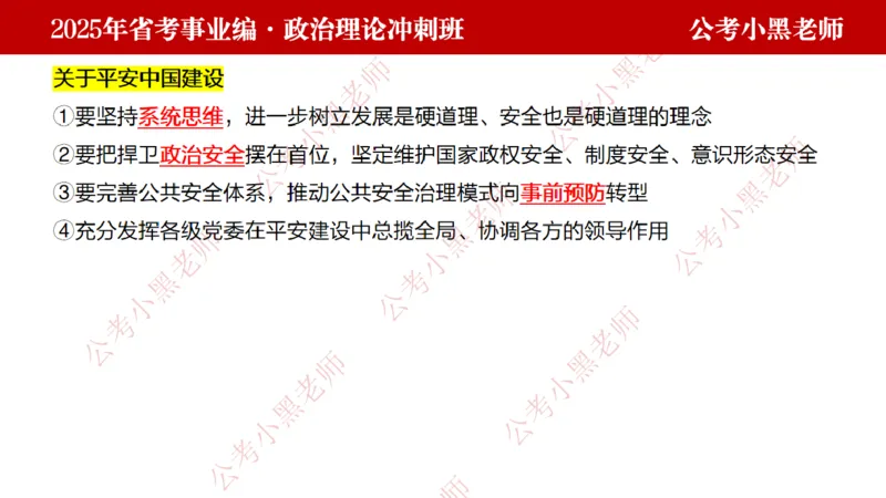 第一讲-陌生题公关训练课件_2026考公资料_（11）小黑（离职去上岸村了）_公基时政政治理论小黑合集（2024+2025）_2025小黑资料合集_讲义
