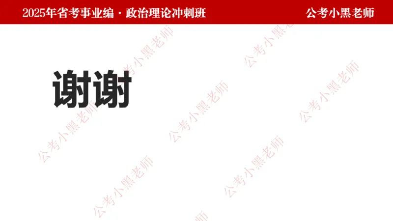 第一讲-陌生题公关训练课件_2026考公资料_（11）小黑（离职去上岸村了）_公基时政政治理论小黑合集（2024+2025）_2025小黑资料合集_讲义