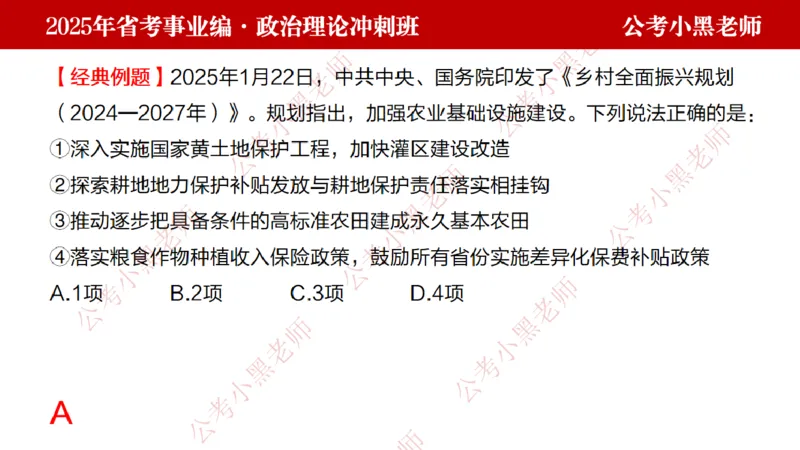 第一讲-陌生题公关训练课件_2026考公资料_（11）小黑（离职去上岸村了）_公基时政政治理论小黑合集（2024+2025）_2025小黑资料合集_讲义