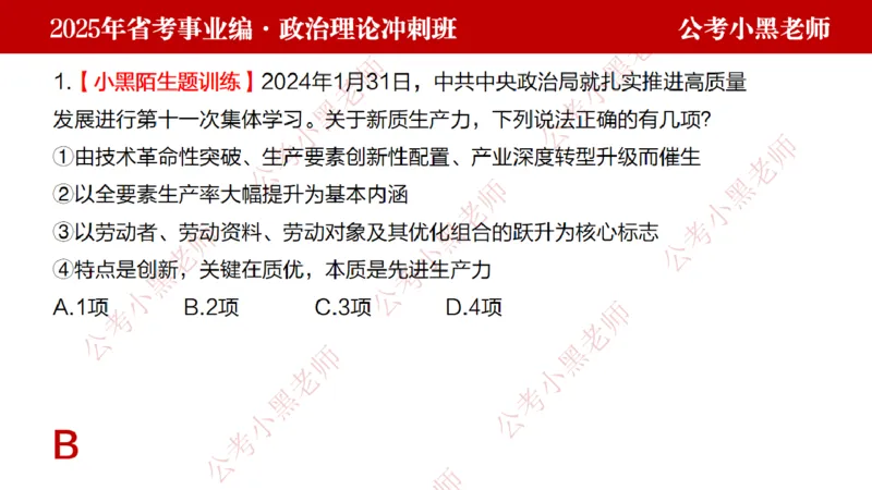 第一讲-陌生题公关训练课件_2026考公资料_（11）小黑（离职去上岸村了）_公基时政政治理论小黑合集（2024+2025）_2025小黑资料合集_讲义