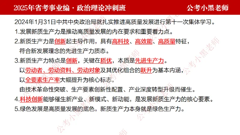 第一讲-陌生题公关训练课件_2026考公资料_（11）小黑（离职去上岸村了）_公基时政政治理论小黑合集（2024+2025）_2025小黑资料合集_讲义