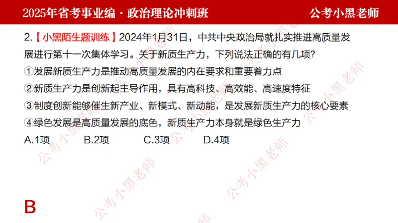 第一讲-陌生题公关训练课件_2026考公资料_（11）小黑（离职去上岸村了）_公基时政政治理论小黑合集（2024+2025）_2025小黑资料合集_讲义