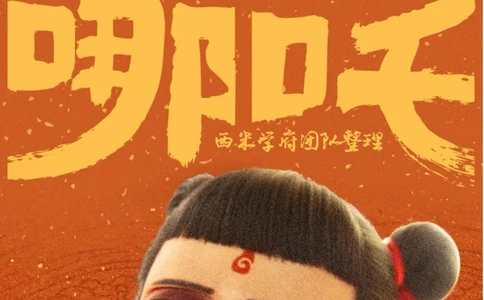 哪吒电影作文素材_4-教培资料-26年最新资料-同步更新_科一科二电子资料合集中小幼（笔记真题知识点汇总等）文件多，按需保存_各机构笔记合集（中小幼）推荐_01西米合集