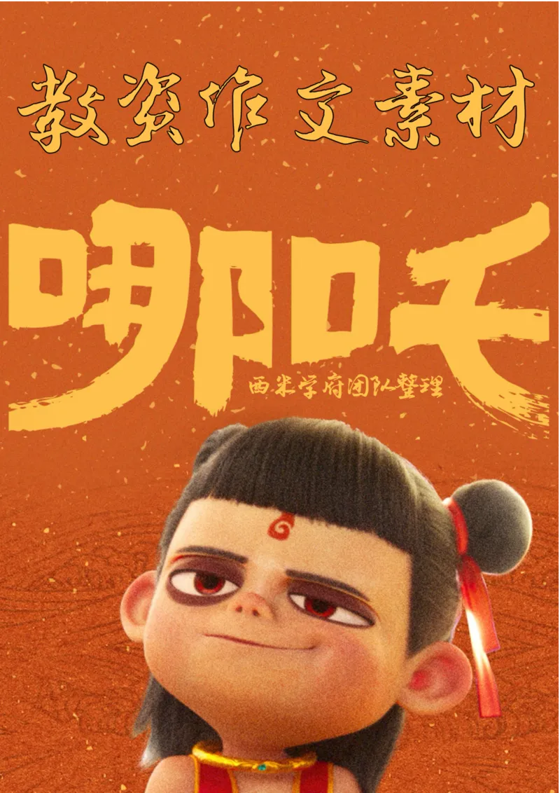 哪吒电影作文素材_4-教培资料-26年最新资料-同步更新_科一科二电子资料合集中小幼（笔记真题知识点汇总等）文件多，按需保存_各机构笔记合集（中小幼）推荐_01西米合集