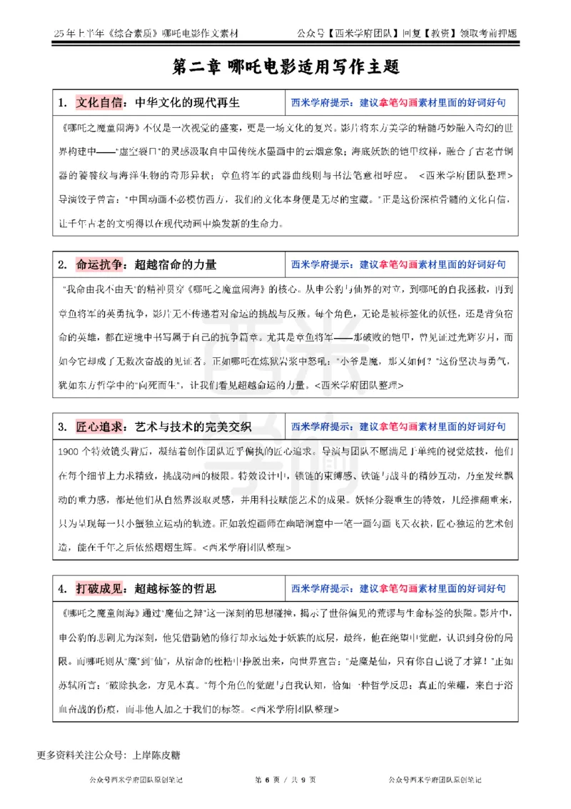 哪吒电影作文素材_4-教培资料-26年最新资料-同步更新_科一科二电子资料合集中小幼（笔记真题知识点汇总等）文件多，按需保存_各机构笔记合集（中小幼）推荐_01西米合集