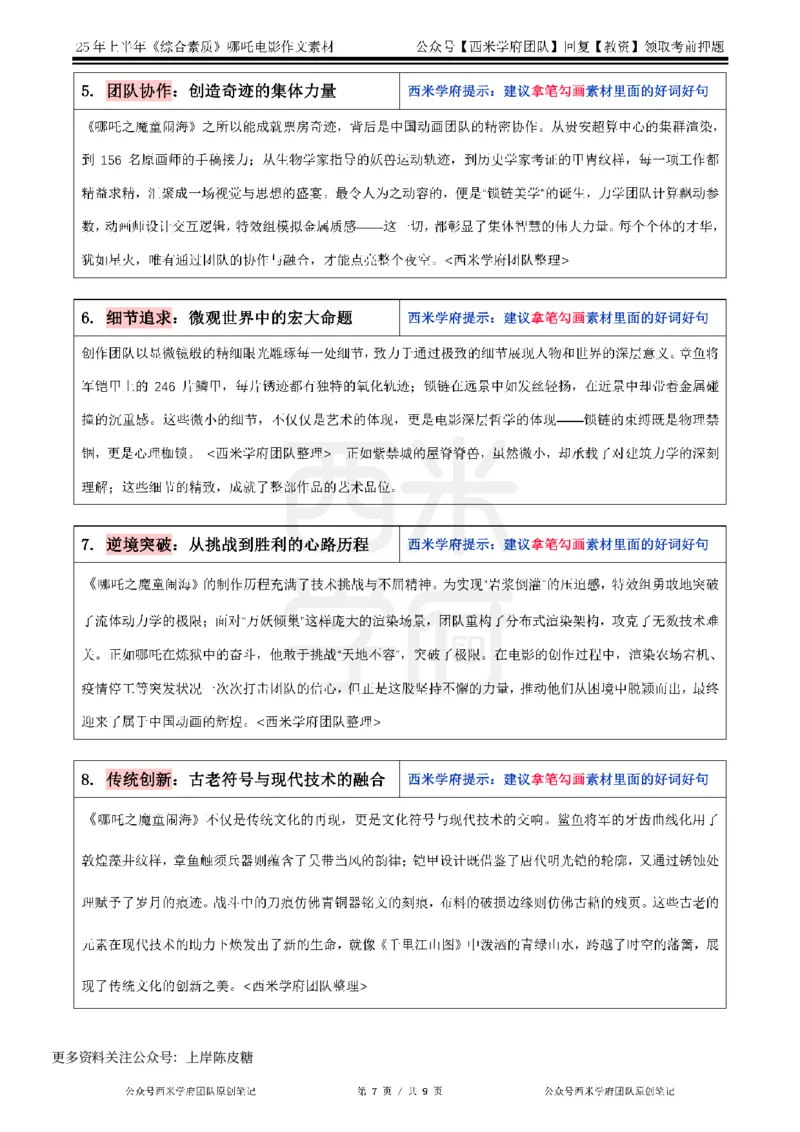哪吒电影作文素材_4-教培资料-26年最新资料-同步更新_科一科二电子资料合集中小幼（笔记真题知识点汇总等）文件多，按需保存_各机构笔记合集（中小幼）推荐_01西米合集
