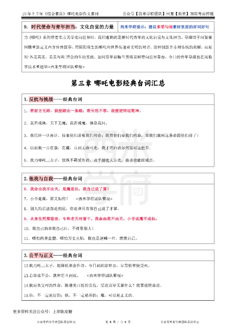 哪吒电影作文素材_4-教培资料-26年最新资料-同步更新_科一科二电子资料合集中小幼（笔记真题知识点汇总等）文件多，按需保存_各机构笔记合集（中小幼）推荐_01西米合集