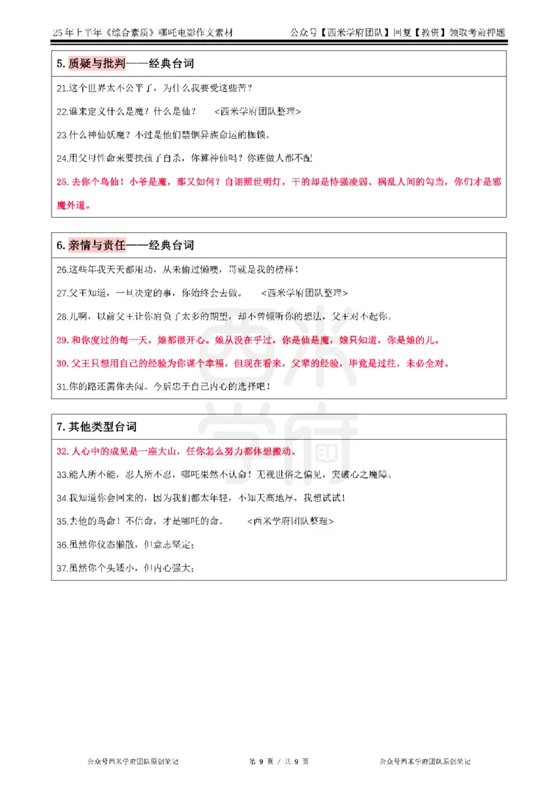 哪吒电影作文素材_4-教培资料-26年最新资料-同步更新_科一科二电子资料合集中小幼（笔记真题知识点汇总等）文件多，按需保存_各机构笔记合集（中小幼）推荐_01西米合集