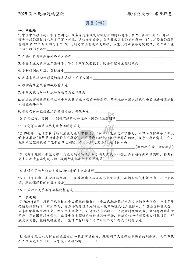 25爷八选择题｜填空版_2026考公资料_（49）政治理论合集_政治理论合集_2025考研政治pdf（笔记）_00.肖八笔记合集_05.斯基《肖八》背诵版