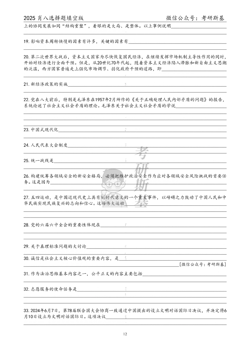 25爷八选择题｜填空版_2026考公资料_（49）政治理论合集_政治理论合集_2025考研政治pdf（笔记）_00.肖八笔记合集_05.斯基《肖八》背诵版