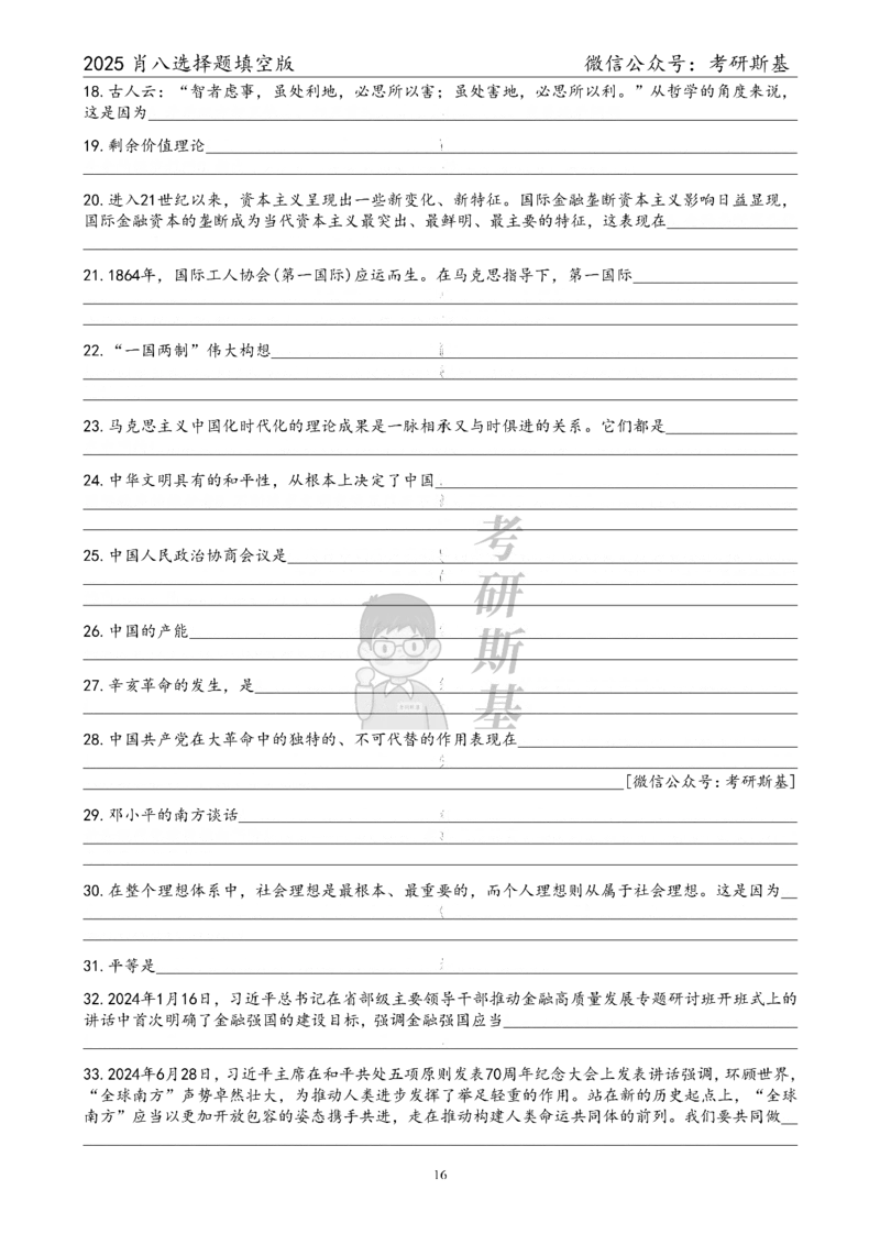 25爷八选择题｜填空版_2026考公资料_（49）政治理论合集_政治理论合集_2025考研政治pdf（笔记）_00.肖八笔记合集_05.斯基《肖八》背诵版