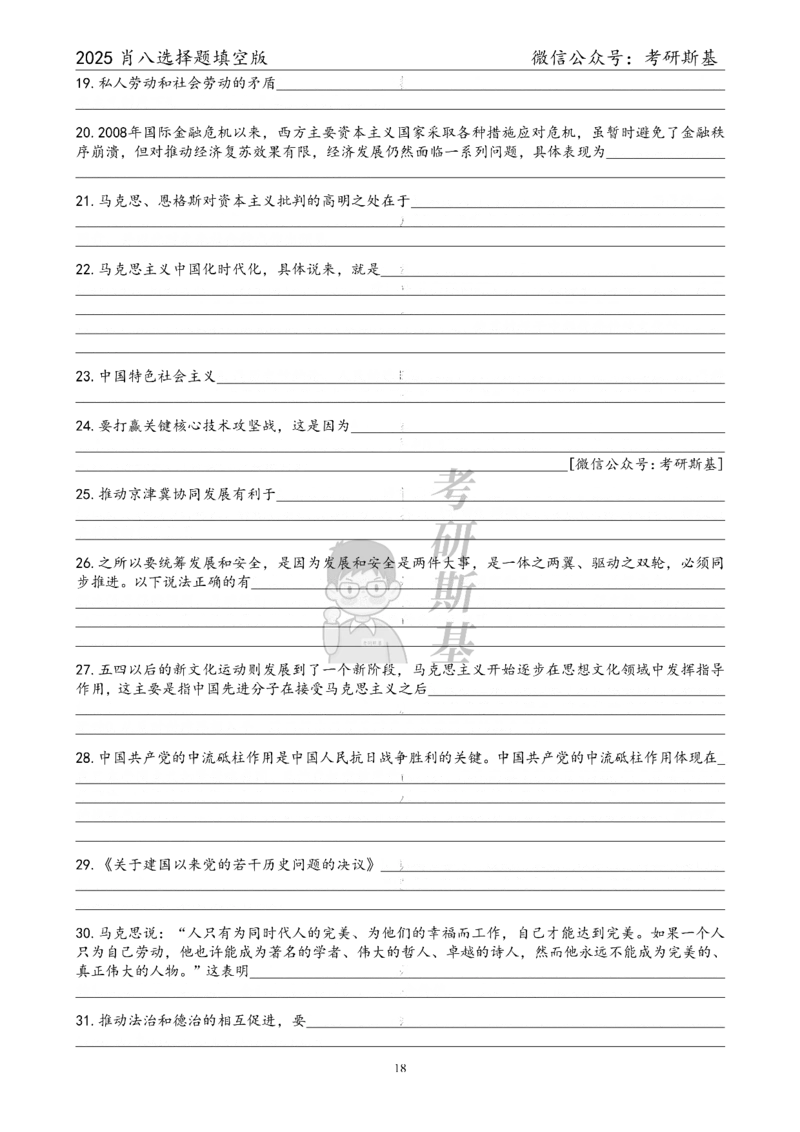 25爷八选择题｜填空版_2026考公资料_（49）政治理论合集_政治理论合集_2025考研政治pdf（笔记）_00.肖八笔记合集_05.斯基《肖八》背诵版