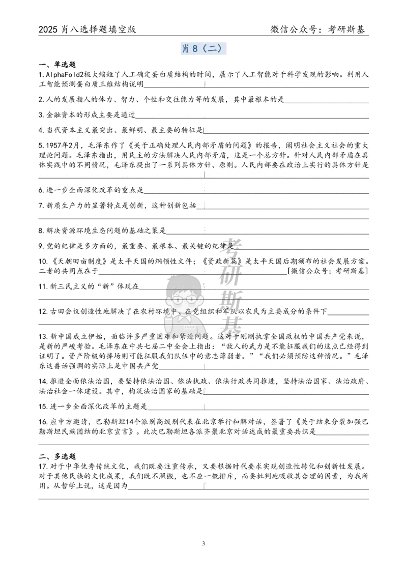 25爷八选择题｜填空版_2026考公资料_（49）政治理论合集_政治理论合集_2025考研政治pdf（笔记）_00.肖八笔记合集_05.斯基《肖八》背诵版