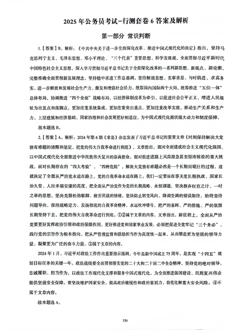 行测解析6_2026考公资料_（05）超格_行测申论2025超格合集(行测&申论&政治理论)_套卷2025国考超格8套卷（含视频讲解）_套卷题本+答案解析合集_行测_答案