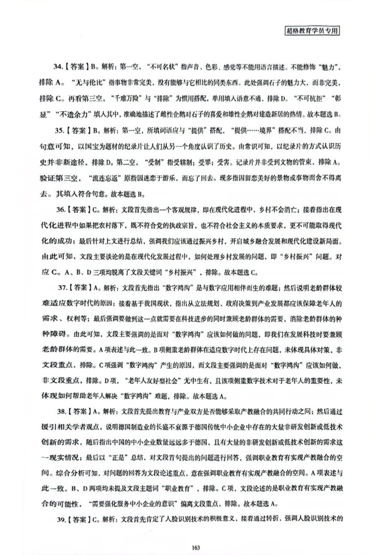 行测解析6_2026考公资料_（05）超格_行测申论2025超格合集(行测&申论&政治理论)_套卷2025国考超格8套卷（含视频讲解）_套卷题本+答案解析合集_行测_答案