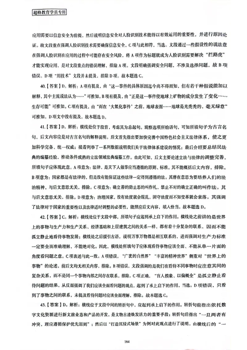 行测解析6_2026考公资料_（05）超格_行测申论2025超格合集(行测&申论&政治理论)_套卷2025国考超格8套卷（含视频讲解）_套卷题本+答案解析合集_行测_答案