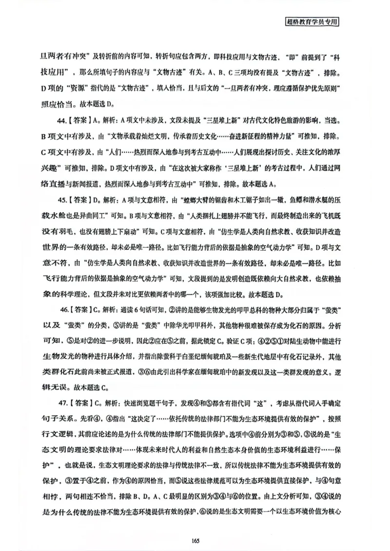 行测解析6_2026考公资料_（05）超格_行测申论2025超格合集(行测&申论&政治理论)_套卷2025国考超格8套卷（含视频讲解）_套卷题本+答案解析合集_行测_答案