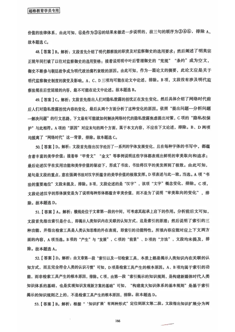 行测解析6_2026考公资料_（05）超格_行测申论2025超格合集(行测&申论&政治理论)_套卷2025国考超格8套卷（含视频讲解）_套卷题本+答案解析合集_行测_答案