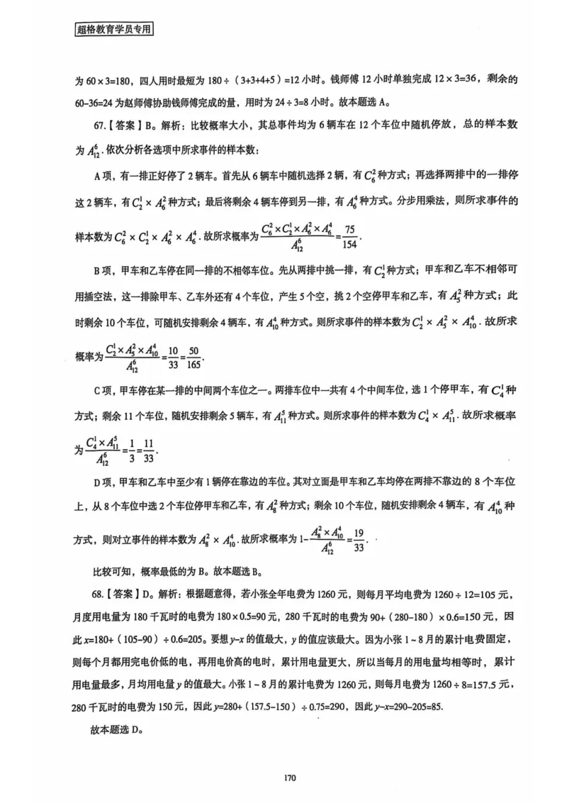 行测解析6_2026考公资料_（05）超格_行测申论2025超格合集(行测&申论&政治理论)_套卷2025国考超格8套卷（含视频讲解）_套卷题本+答案解析合集_行测_答案