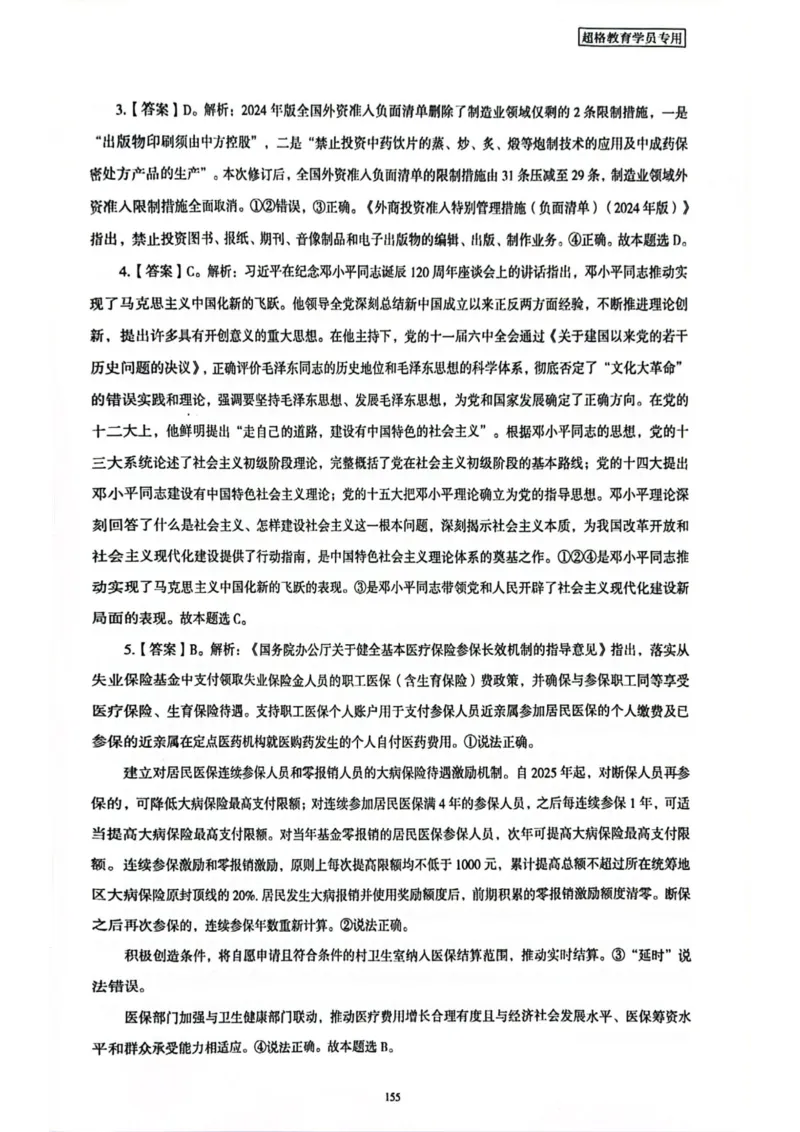 行测解析6_2026考公资料_（05）超格_行测申论2025超格合集(行测&申论&政治理论)_套卷2025国考超格8套卷（含视频讲解）_套卷题本+答案解析合集_行测_答案