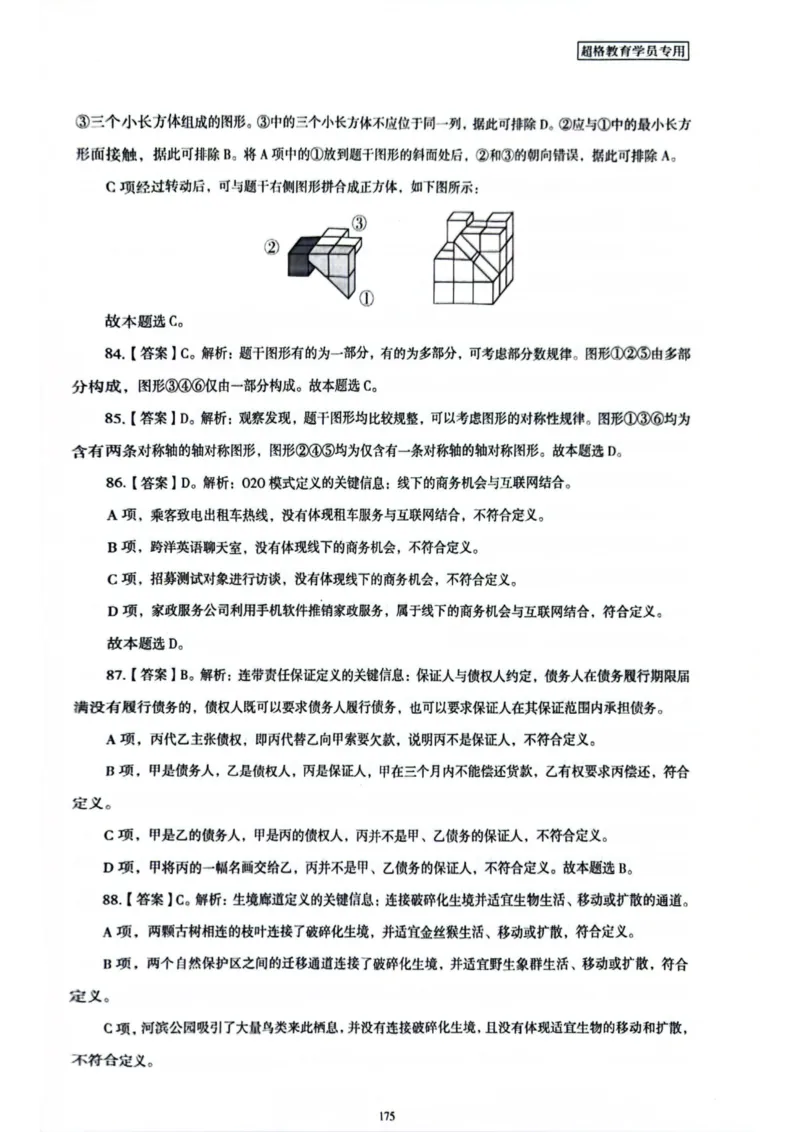 行测解析6_2026考公资料_（05）超格_行测申论2025超格合集(行测&申论&政治理论)_套卷2025国考超格8套卷（含视频讲解）_套卷题本+答案解析合集_行测_答案