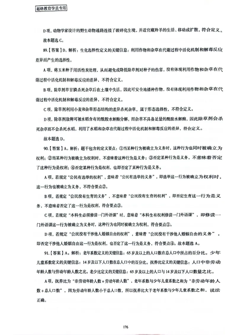 行测解析6_2026考公资料_（05）超格_行测申论2025超格合集(行测&申论&政治理论)_套卷2025国考超格8套卷（含视频讲解）_套卷题本+答案解析合集_行测_答案