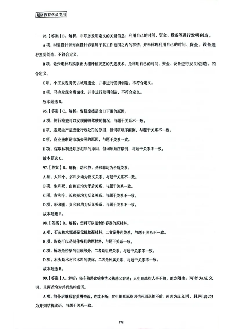 行测解析6_2026考公资料_（05）超格_行测申论2025超格合集(行测&申论&政治理论)_套卷2025国考超格8套卷（含视频讲解）_套卷题本+答案解析合集_行测_答案