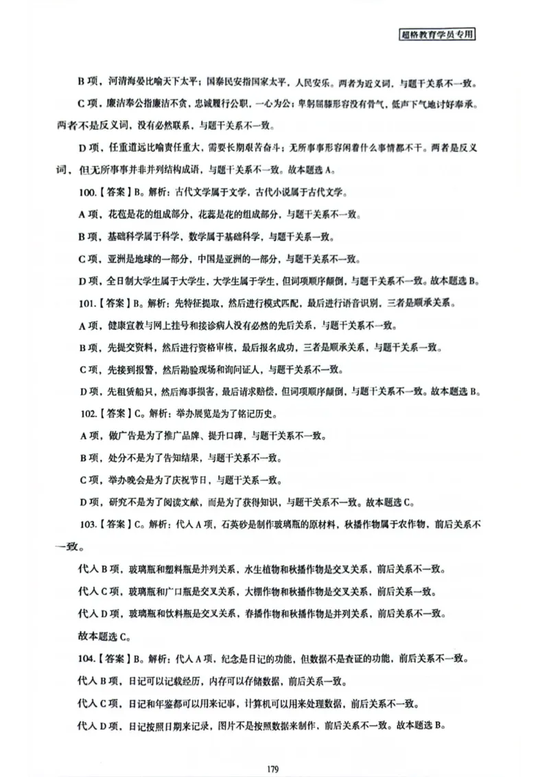 行测解析6_2026考公资料_（05）超格_行测申论2025超格合集(行测&申论&政治理论)_套卷2025国考超格8套卷（含视频讲解）_套卷题本+答案解析合集_行测_答案