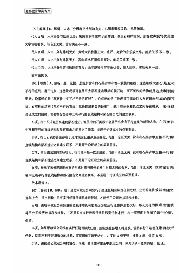 行测解析6_2026考公资料_（05）超格_行测申论2025超格合集(行测&申论&政治理论)_套卷2025国考超格8套卷（含视频讲解）_套卷题本+答案解析合集_行测_答案