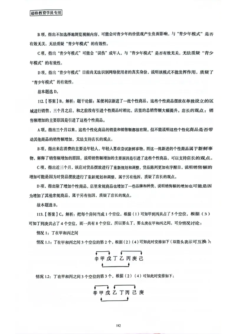 行测解析6_2026考公资料_（05）超格_行测申论2025超格合集(行测&申论&政治理论)_套卷2025国考超格8套卷（含视频讲解）_套卷题本+答案解析合集_行测_答案