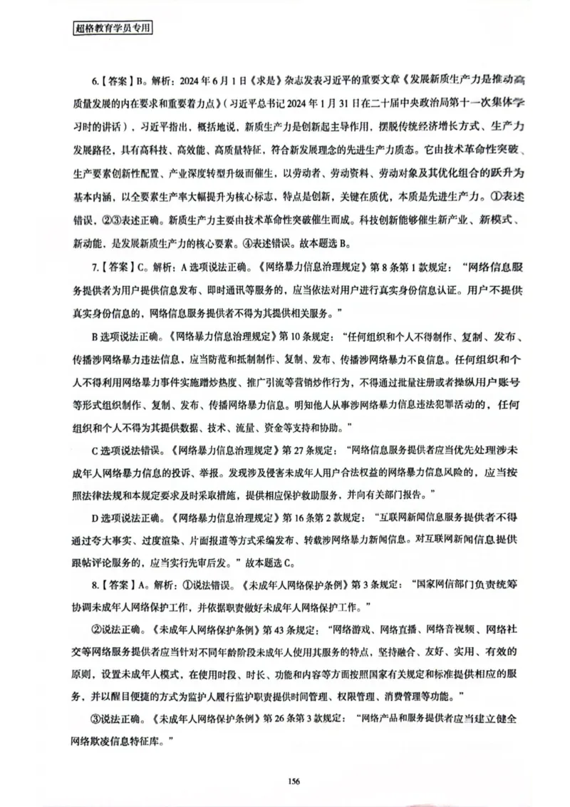 行测解析6_2026考公资料_（05）超格_行测申论2025超格合集(行测&申论&政治理论)_套卷2025国考超格8套卷（含视频讲解）_套卷题本+答案解析合集_行测_答案