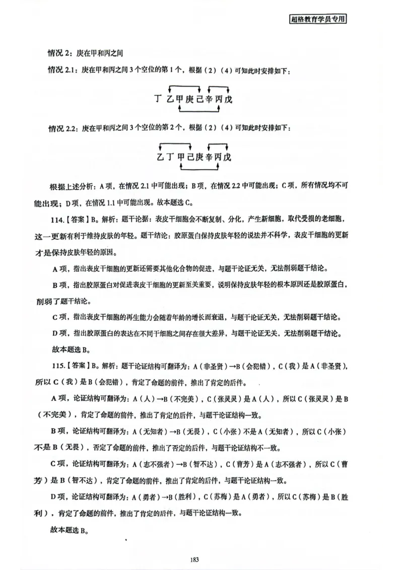 行测解析6_2026考公资料_（05）超格_行测申论2025超格合集(行测&申论&政治理论)_套卷2025国考超格8套卷（含视频讲解）_套卷题本+答案解析合集_行测_答案