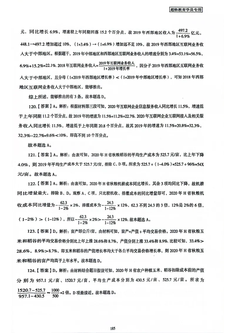 行测解析6_2026考公资料_（05）超格_行测申论2025超格合集(行测&申论&政治理论)_套卷2025国考超格8套卷（含视频讲解）_套卷题本+答案解析合集_行测_答案