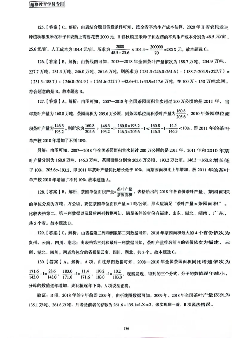 行测解析6_2026考公资料_（05）超格_行测申论2025超格合集(行测&申论&政治理论)_套卷2025国考超格8套卷（含视频讲解）_套卷题本+答案解析合集_行测_答案