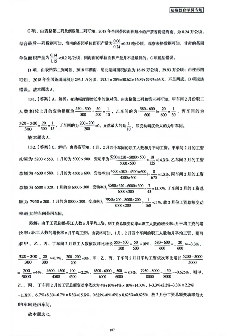 行测解析6_2026考公资料_（05）超格_行测申论2025超格合集(行测&申论&政治理论)_套卷2025国考超格8套卷（含视频讲解）_套卷题本+答案解析合集_行测_答案