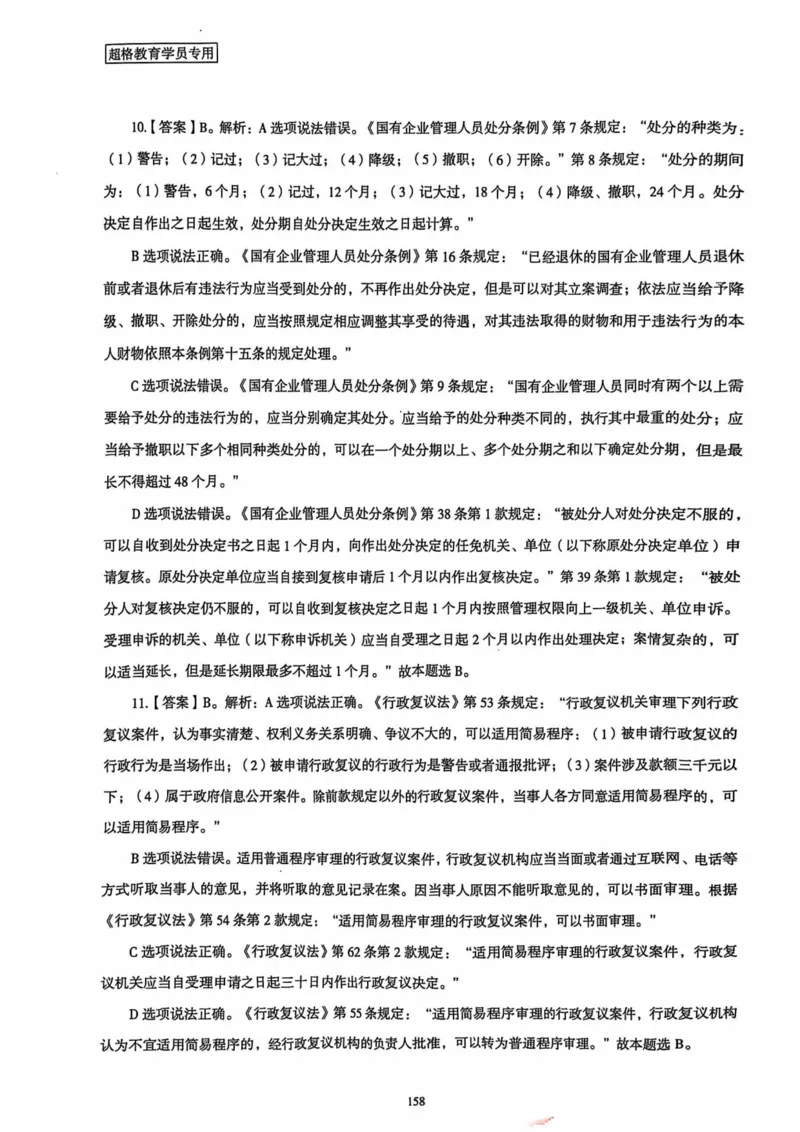 行测解析6_2026考公资料_（05）超格_行测申论2025超格合集(行测&申论&政治理论)_套卷2025国考超格8套卷（含视频讲解）_套卷题本+答案解析合集_行测_答案