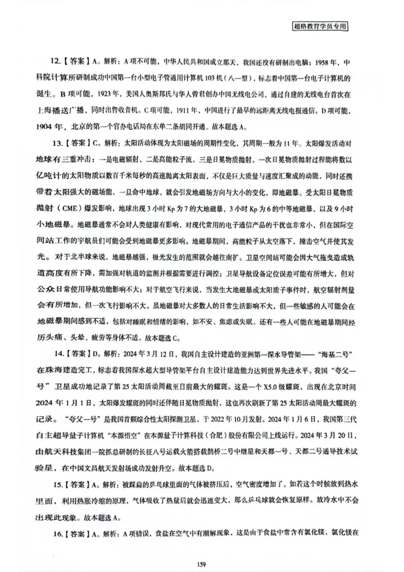 行测解析6_2026考公资料_（05）超格_行测申论2025超格合集(行测&申论&政治理论)_套卷2025国考超格8套卷（含视频讲解）_套卷题本+答案解析合集_行测_答案