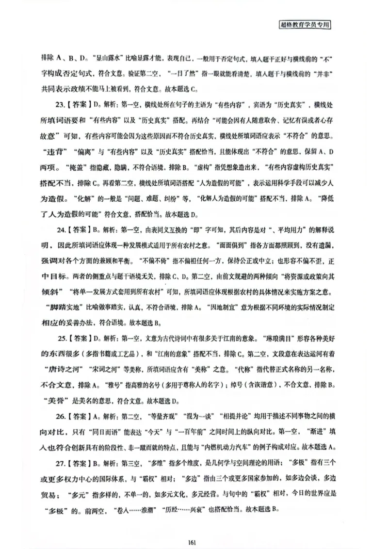 行测解析6_2026考公资料_（05）超格_行测申论2025超格合集(行测&申论&政治理论)_套卷2025国考超格8套卷（含视频讲解）_套卷题本+答案解析合集_行测_答案