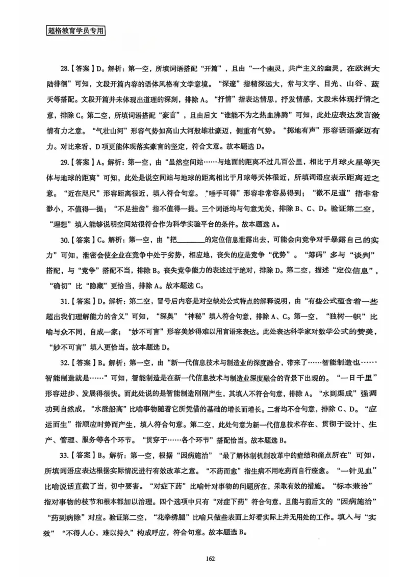 行测解析6_2026考公资料_（05）超格_行测申论2025超格合集(行测&申论&政治理论)_套卷2025国考超格8套卷（含视频讲解）_套卷题本+答案解析合集_行测_答案