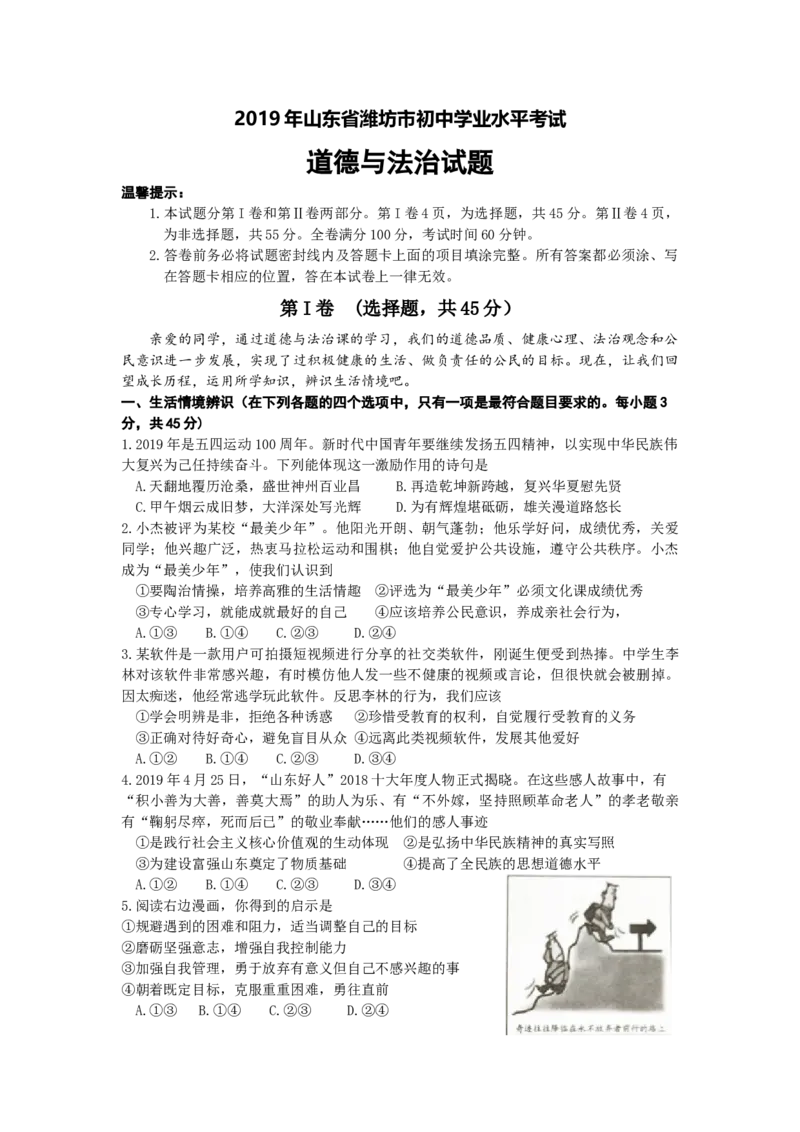 2019年山东省潍坊市中考政治试题及答案_中考真题_7.政治中考真题2015-2024年_地区卷_山东省_山东潍坊中考政治08-21_潍坊中考思想品德