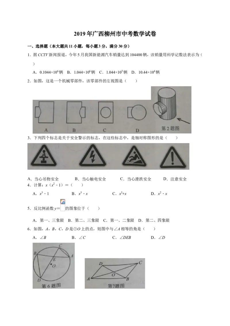 2019年广西柳州市中考数学试题（Word版，含答案）_中考真题_2.数学中考真题2015-2024年_2019年全国中考数学206份