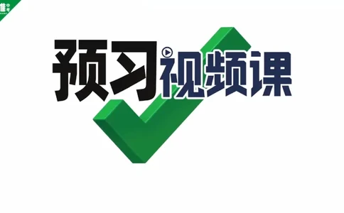 第一单元第4天情感脉络梳理人物形象理解_2026万唯系列预习复习_2025版《万唯初中预习视频课》789年级上册多版本_2025版万唯新初一预习视频课语文人教版_视频_第4天_视频讲解