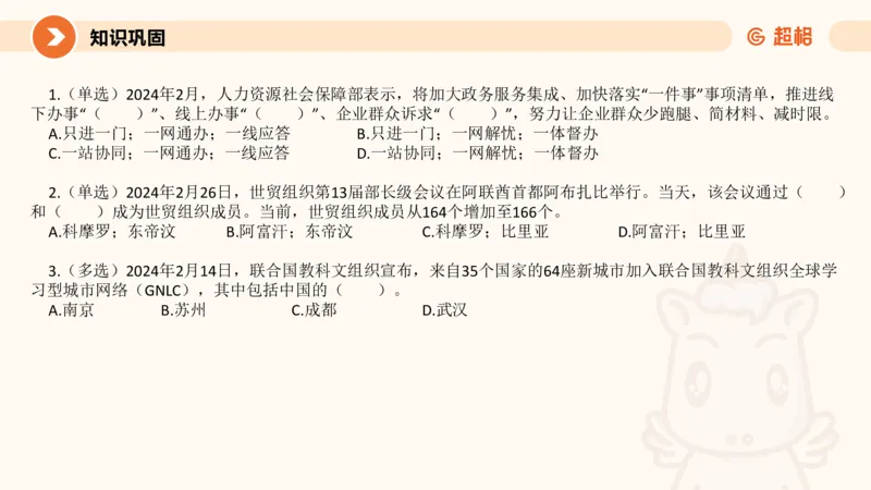 2月时政梳理课(全）_20240306183334_2026考公资料_（05）超格_超格时政_24时政合集_2024超格时政梳理+时政刷题_2024年时政梳理_02、2月梳理