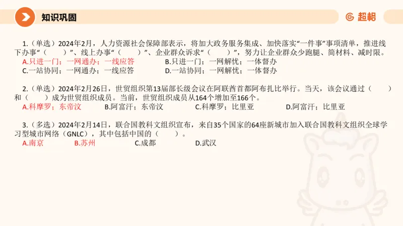 2月时政梳理课(全）_20240306183334_2026考公资料_（05）超格_超格时政_24时政合集_2024超格时政梳理+时政刷题_2024年时政梳理_02、2月梳理