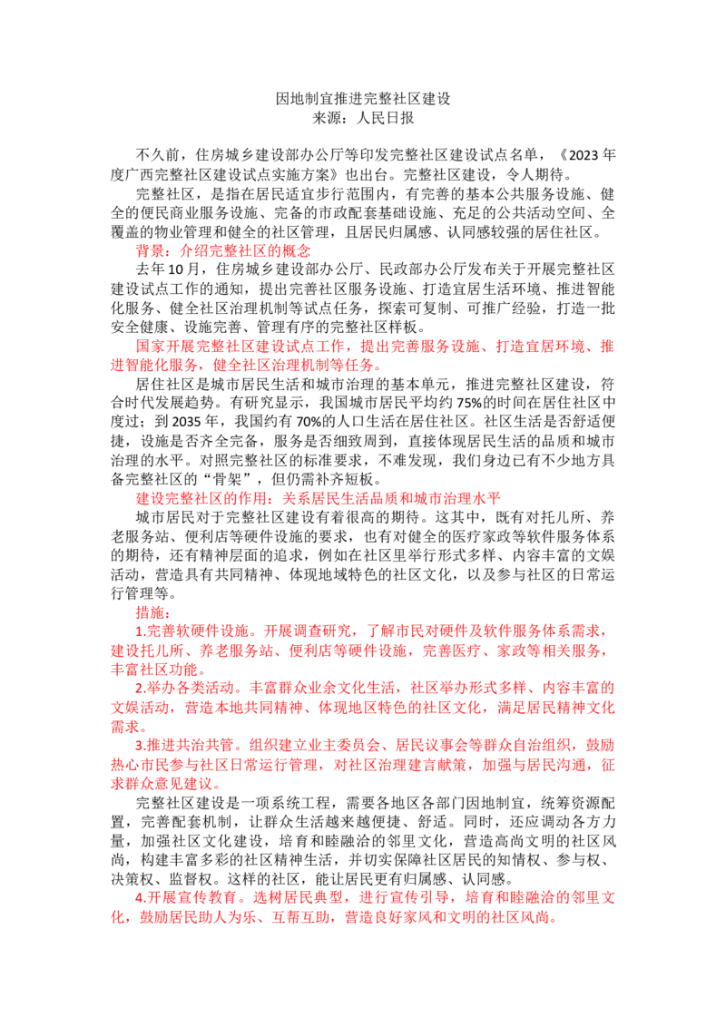 第九周时评002&mdash;&mdash;因地制宜推进完整社区建设_2026考公资料_花生十三合集_2024+2023年资料_套题班2024花生、飞扬套题班1期_申论套题冲刺_讲义_时评汇总