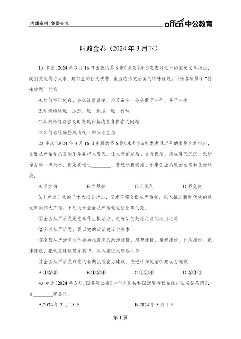 3月下押题卷_2026考公资料_（11）小黑（离职去上岸村了）_公基时政政治理论小黑合集（2024+2025）_时政2024中公小黑时政_时政刷题+母题爆破+重大会议+密卷+背诵手册+盲盒福利