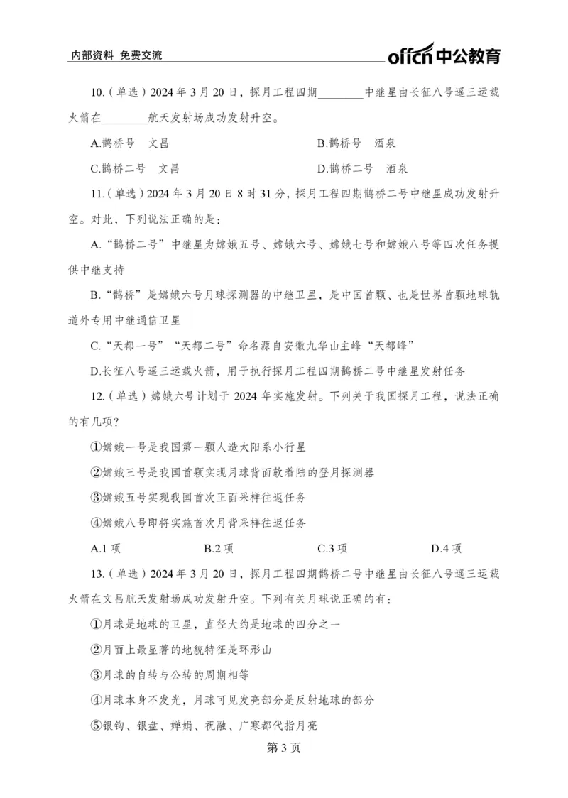 3月下押题卷_2026考公资料_（11）小黑（离职去上岸村了）_公基时政政治理论小黑合集（2024+2025）_时政2024中公小黑时政_时政刷题+母题爆破+重大会议+密卷+背诵手册+盲盒福利